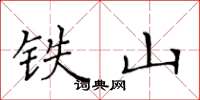 黃華生鐵山楷書怎么寫