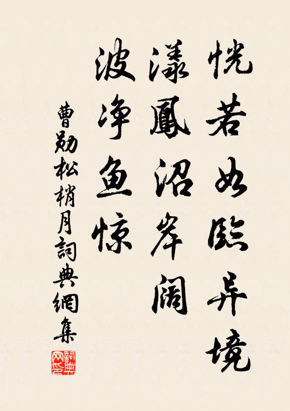 曹勛恍若如臨異境,漾鳳沼岸闊,波淨魚驚書法作品欣賞