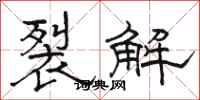 駱恆光裂解隸書怎么寫
