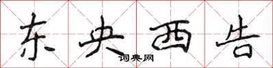 侯登峰東央西告楷書怎么寫