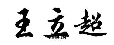 胡問遂王立超行書個性簽名怎么寫
