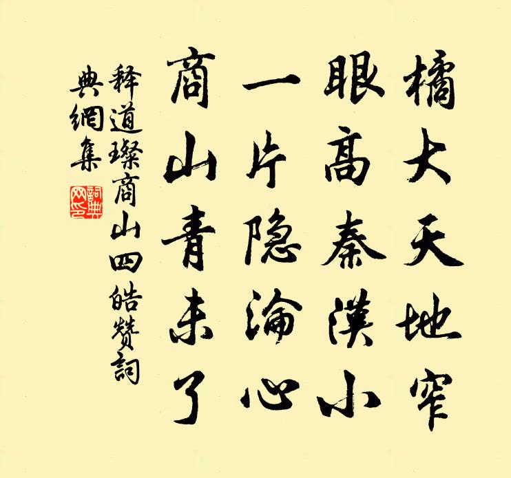 釋道璨商山四皓贊書法作品欣賞