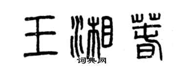 曾慶福王湘春篆書個性簽名怎么寫