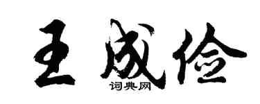胡問遂王成儉行書個性簽名怎么寫