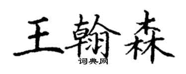 丁謙王翰森楷書個性簽名怎么寫