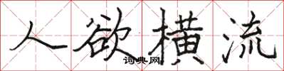駱恆光人慾橫流楷書怎么寫
