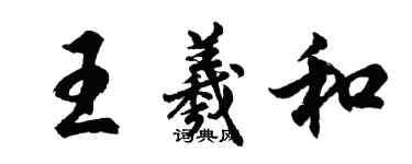 胡問遂王羲和行書個性簽名怎么寫