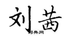 丁謙劉茜楷書個性簽名怎么寫