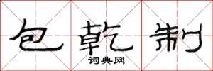 范連陞包乾制隸書怎么寫