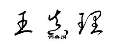 梁錦英王真理草書個性簽名怎么寫