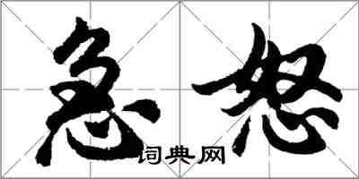 胡問遂急怒行書怎么寫