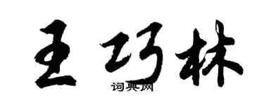 胡問遂王巧林行書個性簽名怎么寫