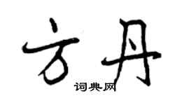 曾慶福方丹行書個性簽名怎么寫