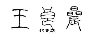 陳聲遠王良晨篆書個性簽名怎么寫