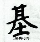 周炳元寫的硬筆楷書基