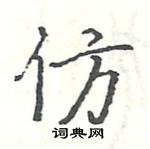 駱恆光寫的硬筆楷書仿