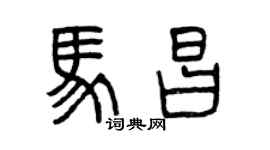 曾慶福馬昌篆書個性簽名怎么寫
