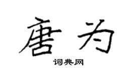 袁強唐為楷書個性簽名怎么寫