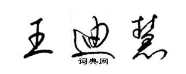 梁錦英王迪慧草書個性簽名怎么寫