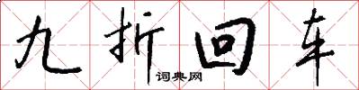 九折回車怎么寫好看