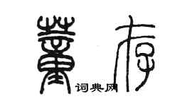 陳墨董存篆書個性簽名怎么寫