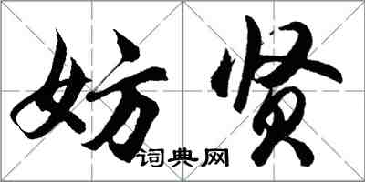 胡問遂妨賢行書怎么寫