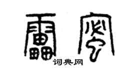 曾慶福雷蜜篆書個性簽名怎么寫