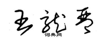 朱錫榮王龍琴草書個性簽名怎么寫