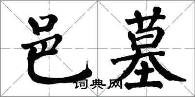 翁闓運邑墓楷書怎么寫