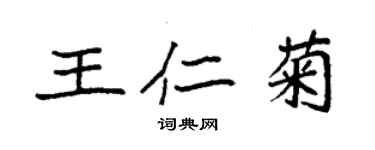 袁強王仁菊楷書個性簽名怎么寫