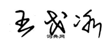 朱錫榮王戈冰草書個性簽名怎么寫