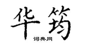 丁謙華筠楷書個性簽名怎么寫