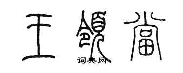 陳墨王領當篆書個性簽名怎么寫