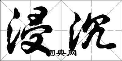 胡問遂浸沉行書怎么寫