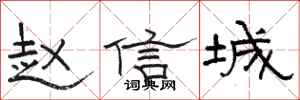 駱恆光趙信城隸書怎么寫
