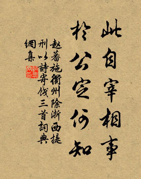 勞生閒自笑，道術淡相忘 詩詞名句