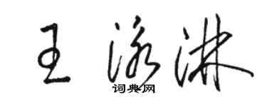 駱恆光王泳淋草書個性簽名怎么寫
