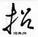 駱恆光寫的硬筆草書招