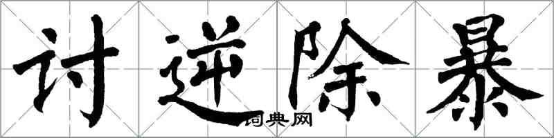 翁闓運討逆除暴楷書怎么寫