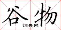 丁謙穀物楷書怎么寫