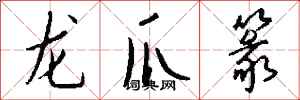 錢沛雲龍爪篆行書怎么寫