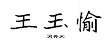 袁強王玉愉楷書個性簽名怎么寫