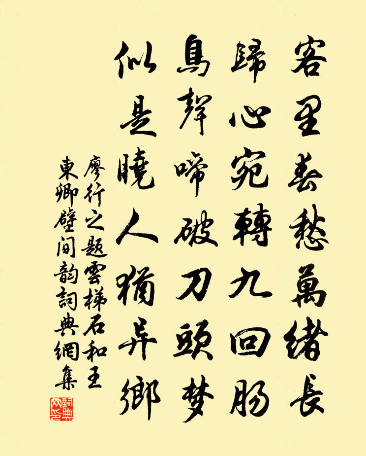 廖行之題雲梯石和王東卿壁間韻書法作品欣賞