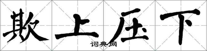 翁闓運欺上壓下楷書怎么寫