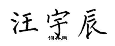何伯昌汪宇辰楷書個性簽名怎么寫