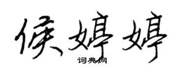 王正良侯婷婷行書個性簽名怎么寫