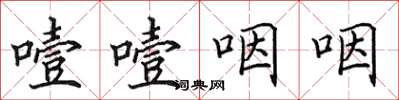 田英章噎噎咽咽楷書怎么寫