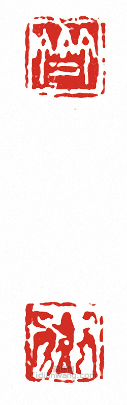 “齊(兩面印)”篆刻印章