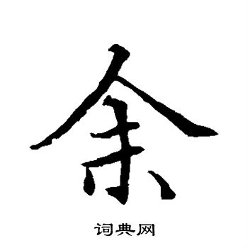 貫名海屋寫的余