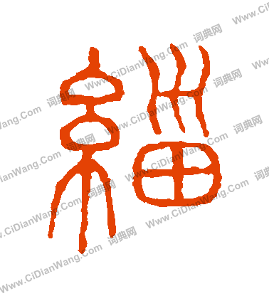 說文解字寫的緇